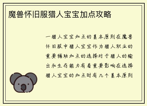 魔兽怀旧服猎人宝宝加点攻略