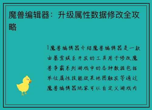 魔兽编辑器：升级属性数据修改全攻略