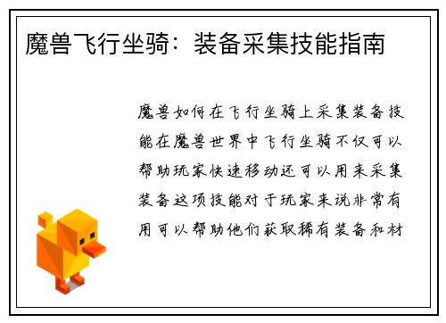 魔兽飞行坐骑：装备采集技能指南