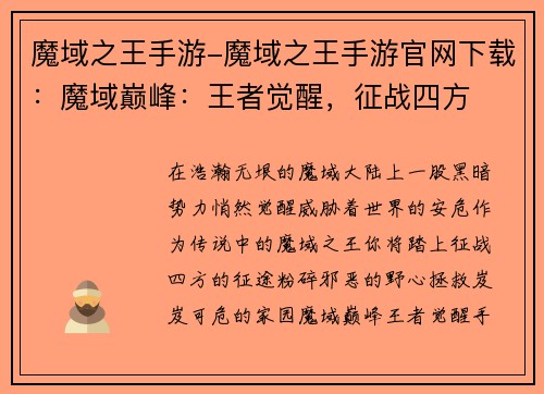 魔域之王手游-魔域之王手游官网下载：魔域巅峰：王者觉醒，征战四方